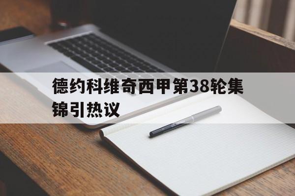 包含德约科维奇西甲第38轮集锦引热议的词条