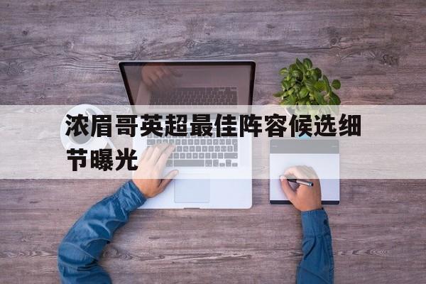浓眉哥英超最佳阵容候选细节曝光的简单介绍 浓眉哥英超最佳阵容候选细节曝光的简单介绍