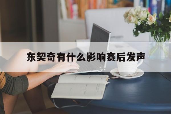 东契奇有什么影响赛后发声(东契奇有什么影响赛后发声的球员) 东契奇有什么影响赛后发声(东契奇有什么影响赛后发声的球员)
