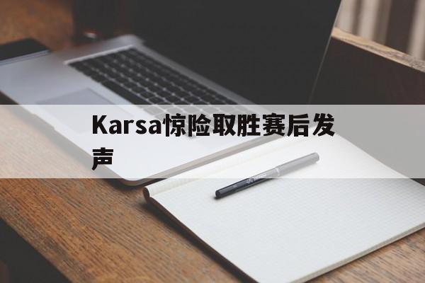包含Karsa惊险取胜赛后发声的词条
